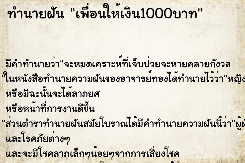 ทำนายฝัน เพื่อนให้เงิน1000บาท ตำราโบราณ แม่นที่สุดในโลก