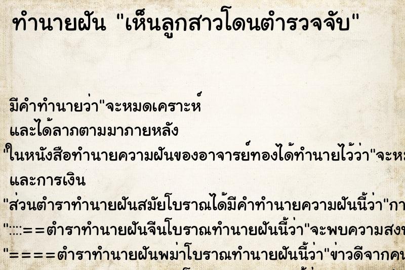 ทำนายฝัน เห็นลูกสาวโดนตำรวจจับ ทำนายฝัน เห็นลูกสาวโดนตำรวจจับ