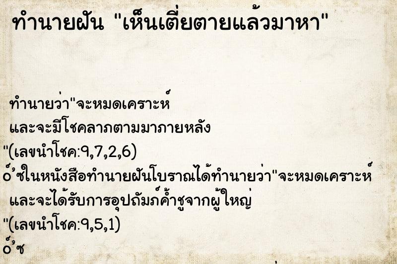 ทำนายฝัน เห็นเตี่ยตายแล้วมาหา ทำนายฝัน เห็นเตี่ยตายแล้วมาหา