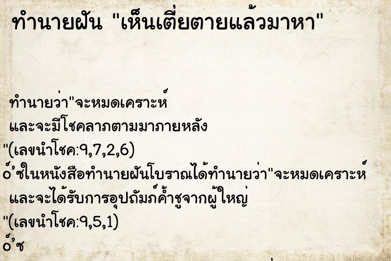 ทำนายฝัน เห็นเตี่ยตายแล้วมาหา ตำราโบราณ แม่นที่สุดในโลก