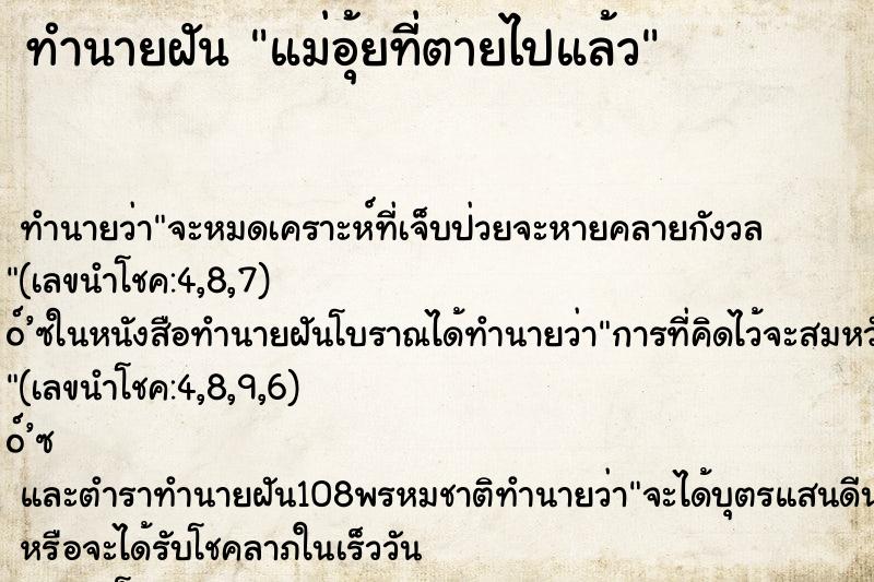 ทำนายฝัน แม่อุ้ยที่ตายไปแล้ว