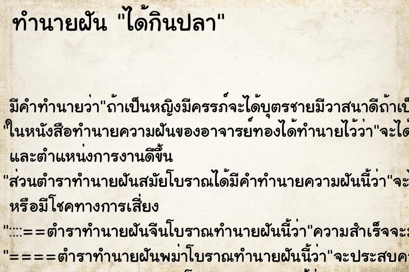 ทำนายฝัน ได้กินปลา ทำนายฝัน ได้กินปลา