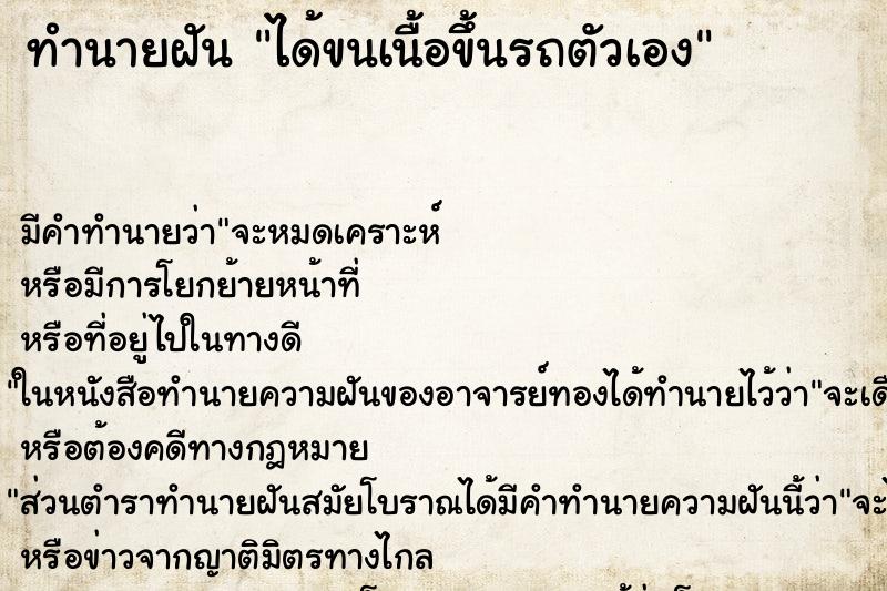 ทำนายฝัน ได้ขนเนื้อขึ้นรถตัวเอง ทำนายฝัน ได้ขนเนื้อขึ้นรถตัวเอง