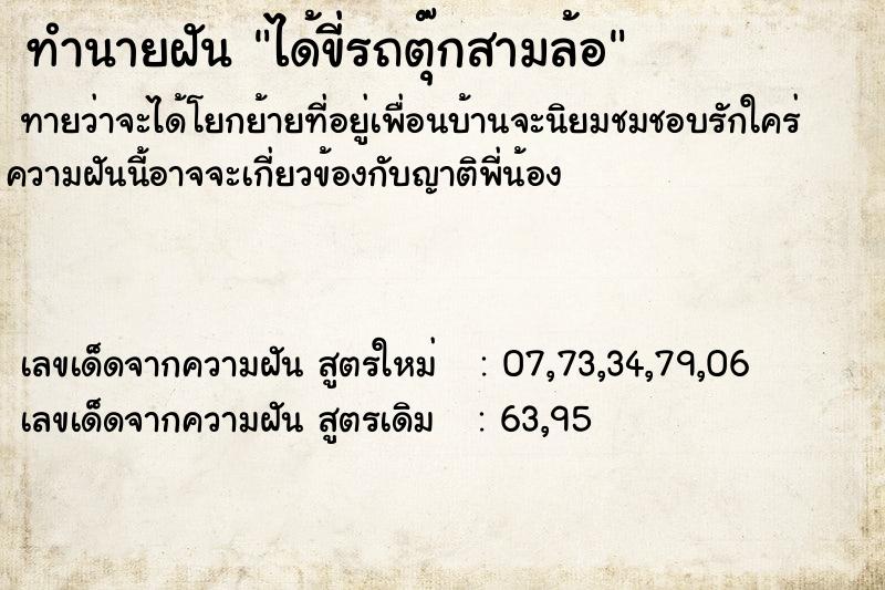 ทำนายฝันได้ขี่รถตุ๊กสามล้อ ทำนายฝันทำนายฝันได้ขี่รถตุ๊กสามล้อ