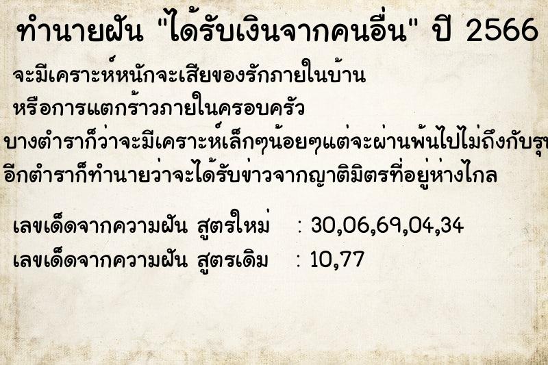 ทำนายฝันทำนายฝันได้รับเงินจากคนอื่น