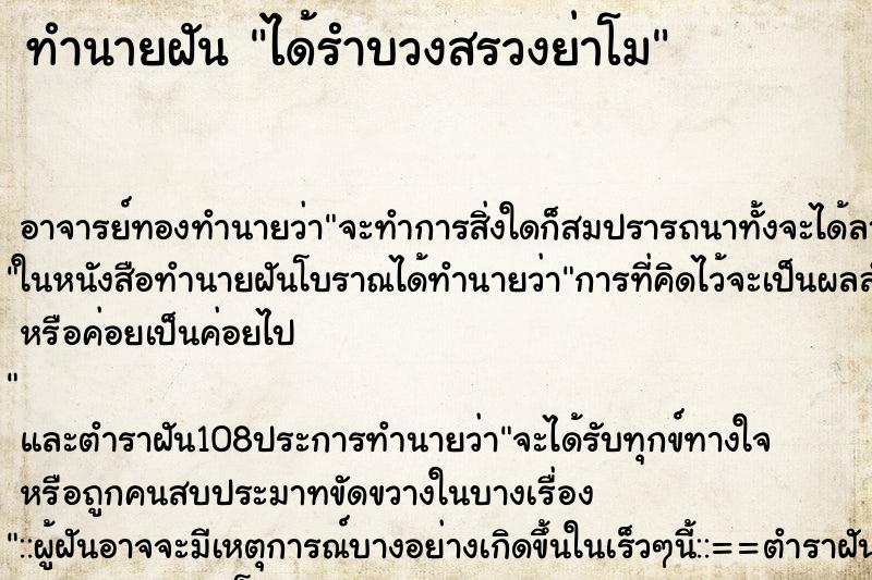 ทำนายฝัน ได้รำบวงสรวงย่าโม