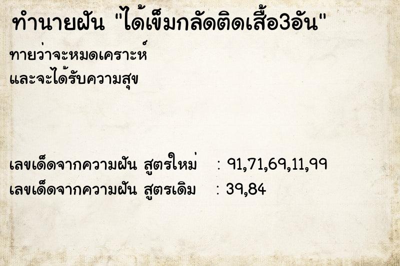 ทำนายฝันทำนายฝันได้เข็มกลัดติดเสื้อ3อัน