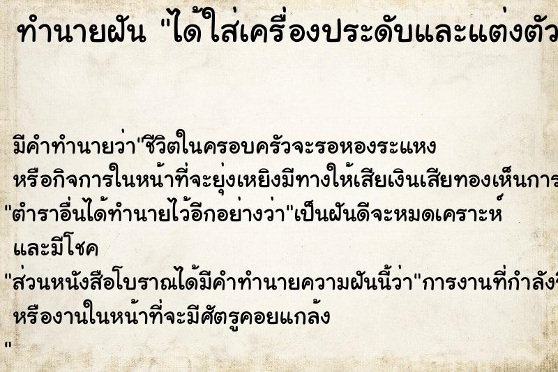 ทำนายฝัน ได้ใส่เครื่องประดับและแต่งตัวสวย ทำนายฝัน ได้ใส่เครื่องประดับและแต่งตัวสวย