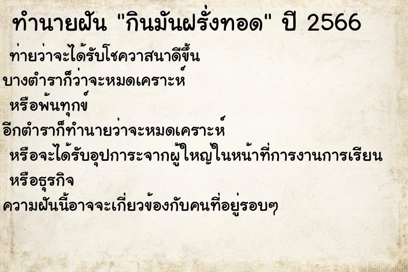 ทำนายฝัน กินมันฝรั่งทอด ตำราโบราณ แม่นที่สุดในโลก