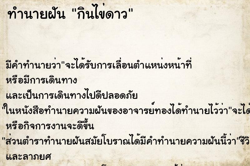 ทำนายฝัน กินไข่ดาว ทำนายฝัน กินไข่ดาว