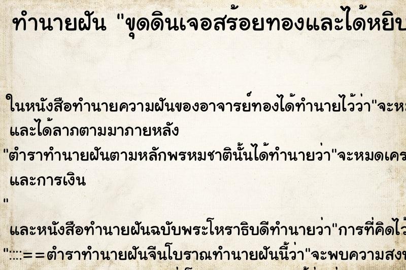 ทำนายฝัน ขุดดินเจอสร้อยทองและได้หยิบจับ ทำนายฝัน ขุดดินเจอสร้อยทองและได้หยิบจับ
