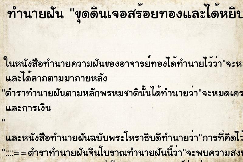 ทำนายฝัน ขุดดินเจอสร้อยทองและได้หยิบจับ ตำราโบราณ แม่นที่สุดในโลก