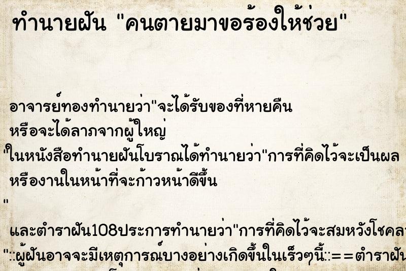 ทำนายฝันคนตายมาขอร้องให้ช่วย ทำนายฝันทำนายฝันคนตายมาขอร้องให้ช่วย