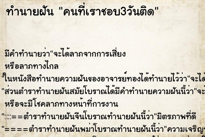 ทำนายฝันคนที่เราชอบ3วันติด ทำนายฝันทำนายฝันคนที่เราชอบ3วันติด
