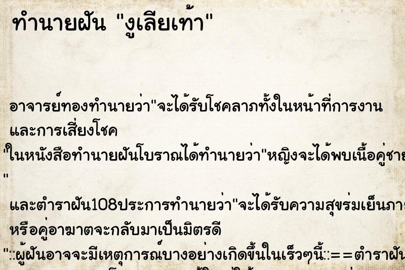 ทำนายฝัน งูเลียเท้า