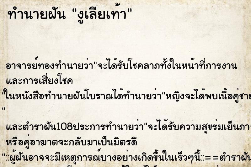 ทำนายฝัน งูเลียเท้า ตำราโบราณ แม่นที่สุดในโลก