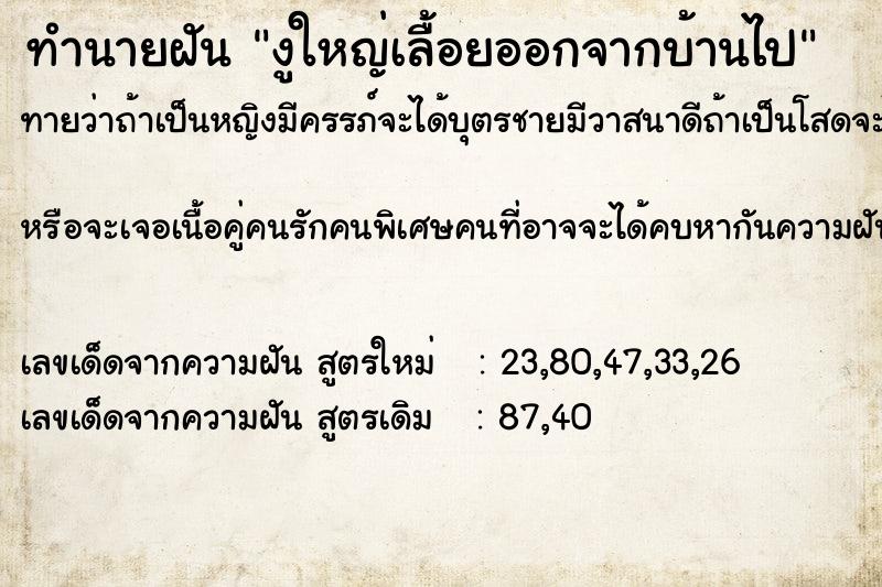 ทำนายฝัน งูใหญ่เลื้อยออกจากบ้านไป ตำราโบราณ แม่นที่สุดในโลก