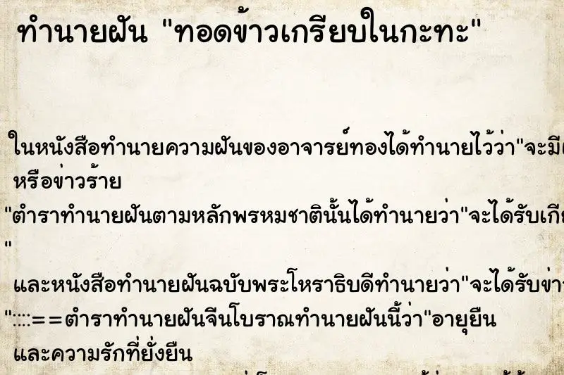 ทำนายฝัน ทอดข้าวเกรียบในกะทะ ตำราโบราณ แม่นที่สุดในโลก