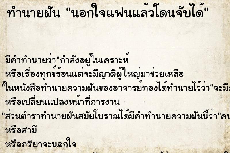 ทำนายฝัน นอกใจแฟนแล้วโดนจับได้ ทำนายฝัน นอกใจแฟนแล้วโดนจับได้