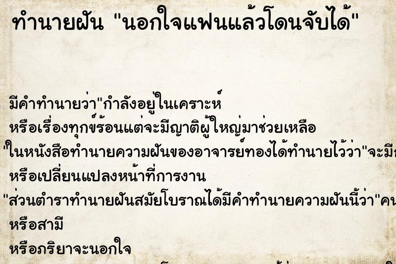 ทำนายฝัน นอกใจแฟนแล้วโดนจับได้ ตำราโบราณ แม่นที่สุดในโลก