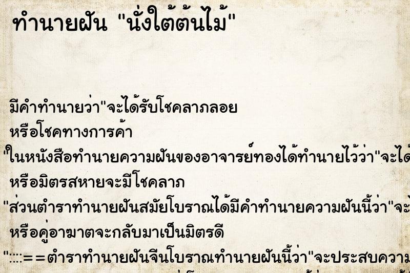 ทำนายฝันนั่งใต้ต้นไม้ ทำนายฝันทำนายฝันนั่งใต้ต้นไม้