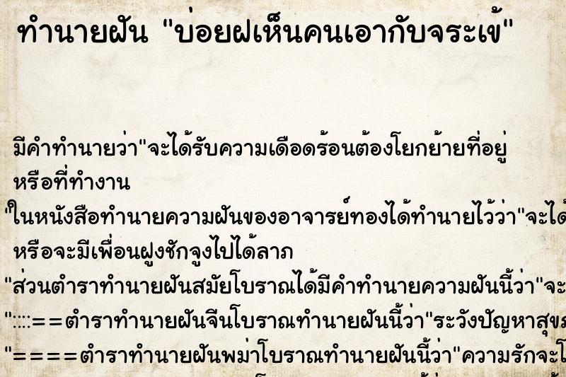 ทำนายฝันทำนายฝันบ่อยฝเห็นคนเอากับจระเข้