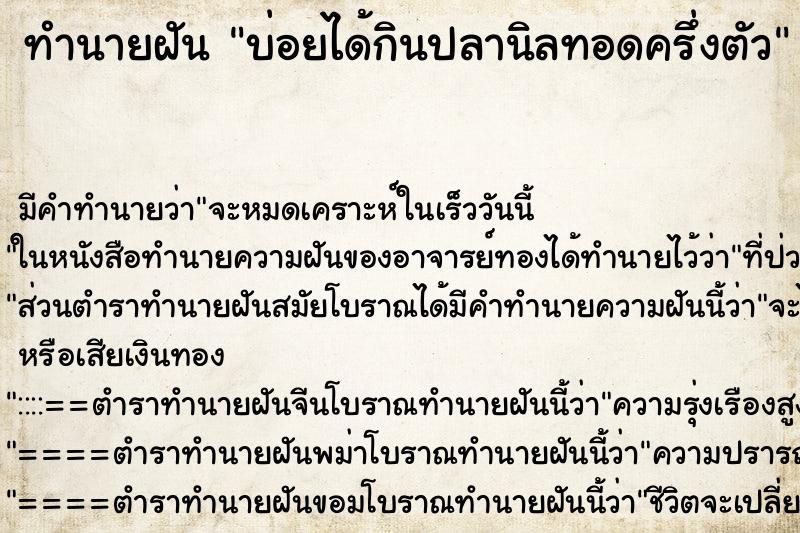 ทำนายฝัน บ่อยได้กินปลานิลทอดครึ่งตัว ทำนายฝัน บ่อยได้กินปลานิลทอดครึ่งตัว