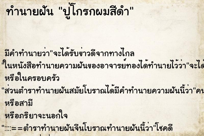 ทำนายฝัน ปู่โกรกผมสีดำ ทำนายฝัน ปู่โกรกผมสีดำ
