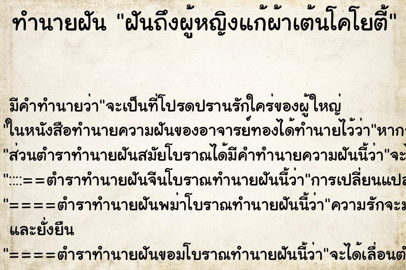ทำนายฝันทำนายฝันฝันถึงผู้หญิงแก้ผ้าเต้นโคโยตี้