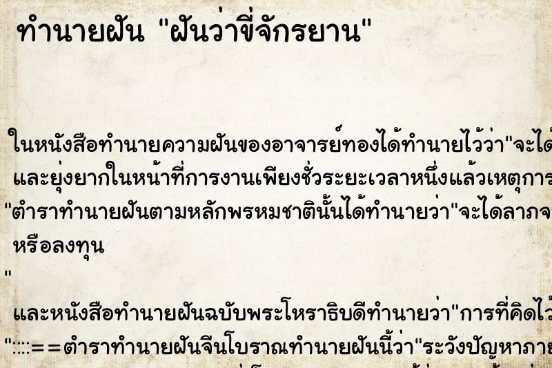 ทำนายฝันฝันว่าขี่จักรยาน ทำนายฝันทำนายฝันฝันว่าขี่จักรยาน
