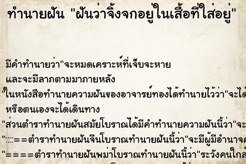 ทำนายฝันทำนายฝันฝันว่าจิ้งจกอยู่ในเสื้อที่ใส่อยู่