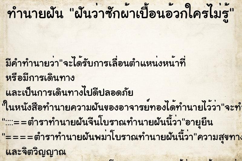 ทำนายฝันทำนายฝันฝันว่าซักผ้าเปื้อนอ้วกใครไม่รู้