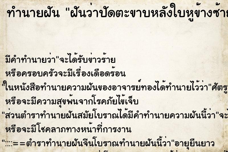 ทำนายฝันทำนายฝันฝันว่าปัดตะขาบหลังใบหูข้างซ้ายตัวใหญ่หลุดหลงพื้น