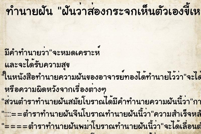 ทำนายฝัน ฝันว่าส่องกระจกเห็นตัวเองขี้เหร่ ทำนายฝัน ฝันว่าส่องกระจกเห็นตัวเองขี้เหร่