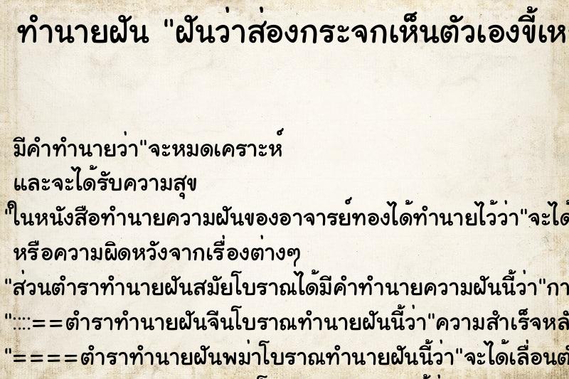 ทำนายฝัน ฝันว่าส่องกระจกเห็นตัวเองขี้เหร่ ตำราโบราณ แม่นที่สุดในโลก