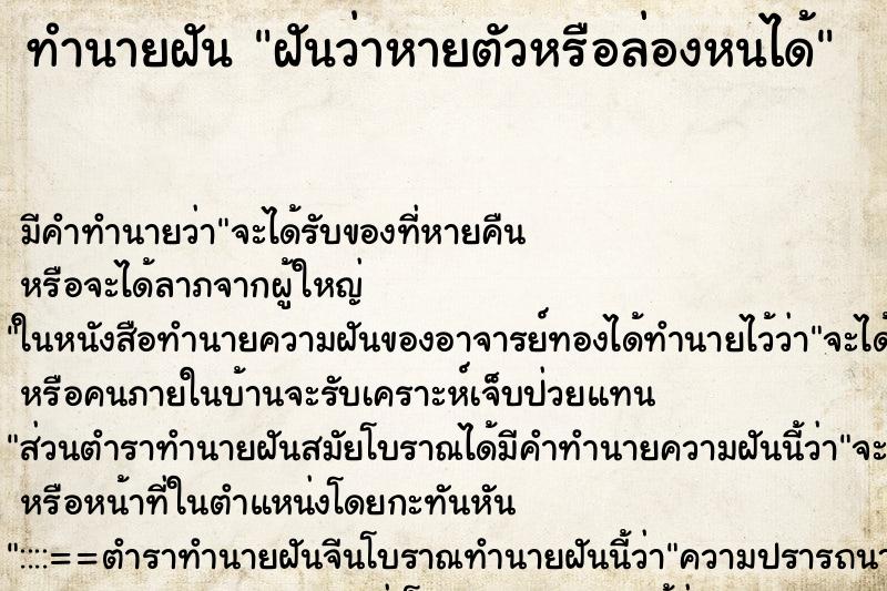 ทำนายฝัน ฝันว่าหายตัวหรือล่องหนได้ ทำนายฝัน ฝันว่าหายตัวหรือล่องหนได้