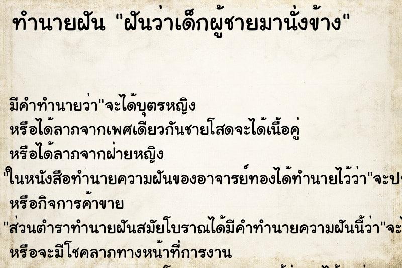 ทำนายฝันทำนายฝันฝันว่าเด็กผู้ชายมานั่งข้าง