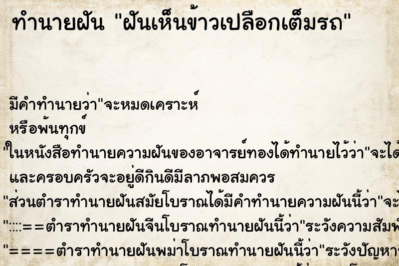 ทำนายฝัน ฝันเห็นข้าวเปลือกเต็มรถ ทำนายฝัน ฝันเห็นข้าวเปลือกเต็มรถ