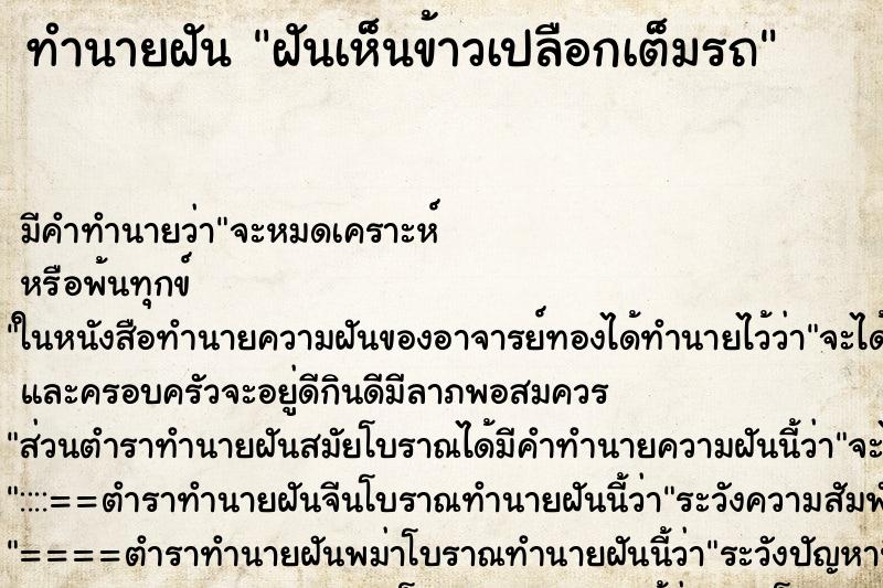 ทำนายฝัน ฝันเห็นข้าวเปลือกเต็มรถ ตำราโบราณ แม่นที่สุดในโลก