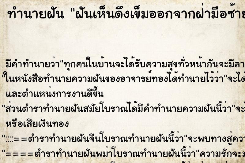 ทำนายฝันทำนายฝันฝันเห็นดึงเข็มออกจากฝ่ามือซ้าย