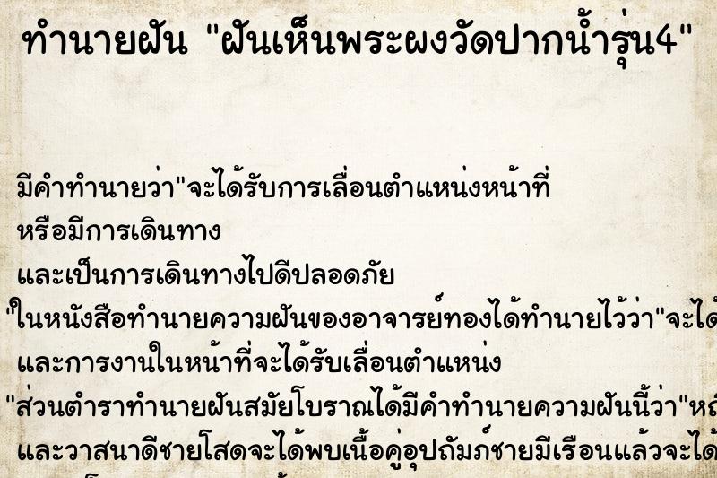 ทำนายฝัน ฝันเห็นพระผงวัดปากน้ำรุ่น4