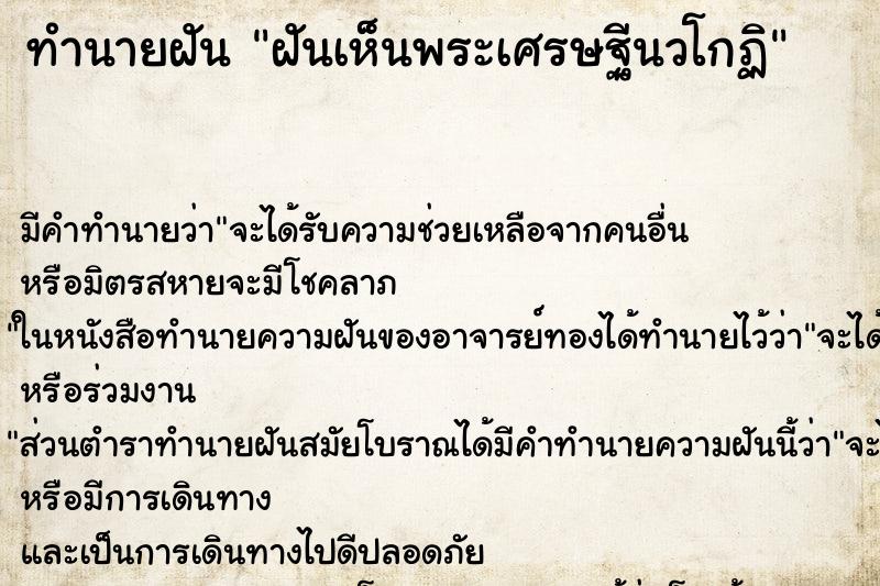 ทำนายฝัน ฝันเห็นพระเศรษฐีนวโกฏิ ทำนายฝัน ฝันเห็นพระเศรษฐีนวโกฏิ
