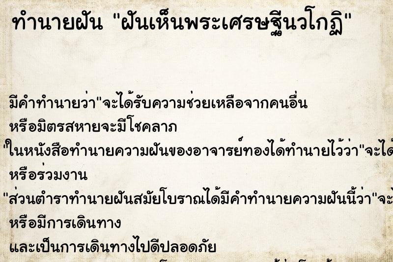 ทำนายฝัน ฝันเห็นพระเศรษฐีนวโกฏิ ตำราโบราณ แม่นที่สุดในโลก