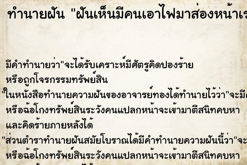 ทำนายฝันทำนายฝันฝันเห็นมีคนเอาไฟมาส่องหน้าเรา