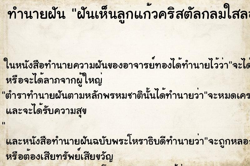 ทำนายฝันทำนายฝันฝันเห็นลูกแก้วคริสตัลกลมใสลอยลงมาที่มือ
