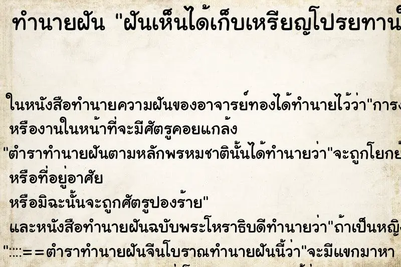 ทำนายฝัน ฝันเห็นได้เก็บเหรียญโปรยทานในงานบุญ ทำนายฝัน ฝันเห็นได้เก็บเหรียญโปรยทานในงานบุญ