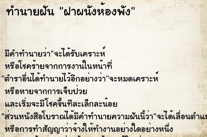 ทำนายฝัน ฝาผนังห้องพัง ทำนายฝัน ฝาผนังห้องพัง
