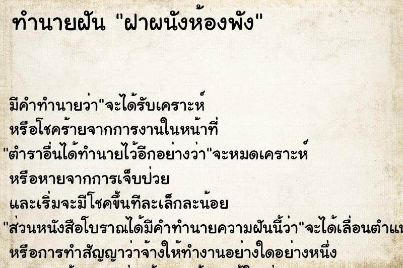 ทำนายฝัน ฝาผนังห้องพัง ตำราโบราณ แม่นที่สุดในโลก