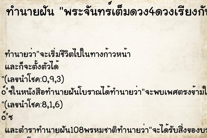 ทำนายฝัน พระจันทร์เต็มดวง4ดวงเรียงกัน