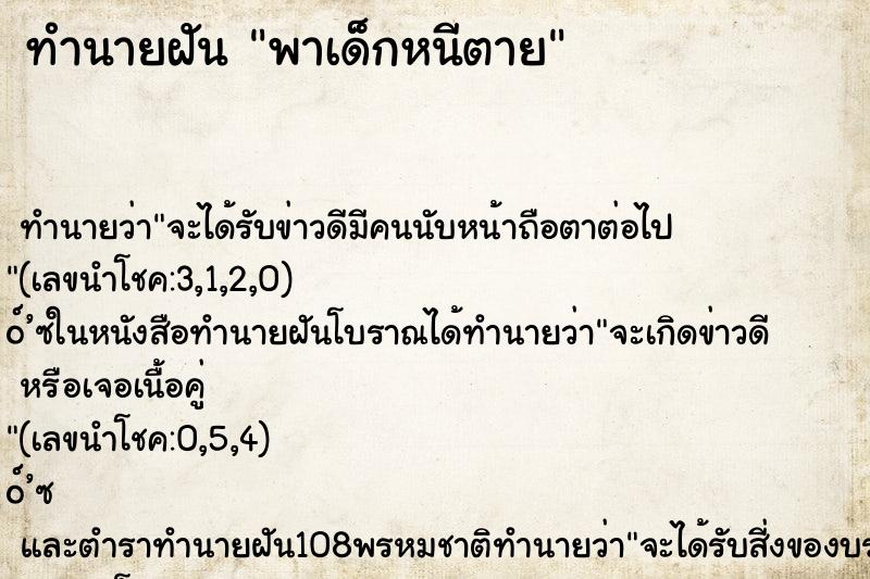 ทำนายฝันพาเด็กหนีตาย ทำนายฝันทำนายฝันพาเด็กหนีตาย